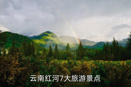 云南红河7大旅游景点