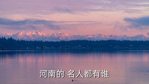 李姓名人及历史人物有哪些,商丘的历史人物有哪些名人
