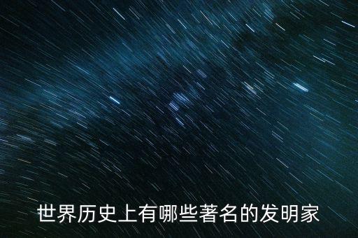 世界历史上有哪些著名的发明家