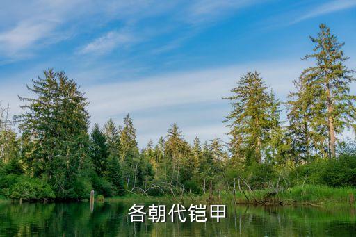 各朝代铠甲