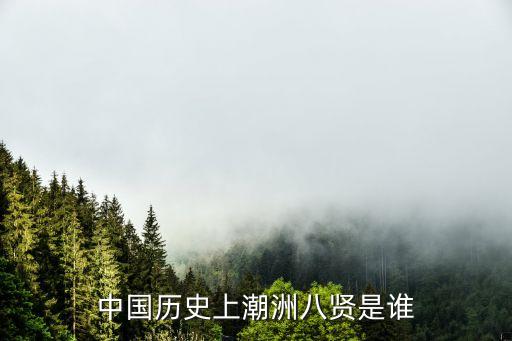 中国历史上潮洲八贤是谁