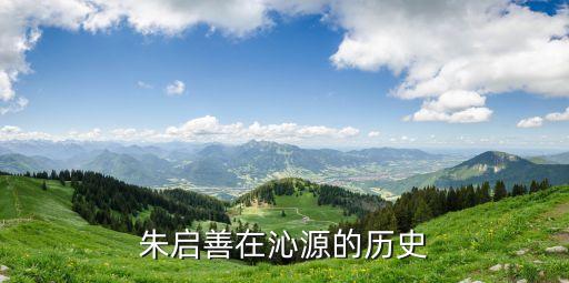朱启善在沁源的历史