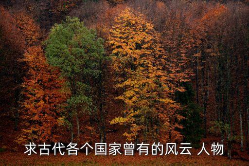 与历史人物有关的四字词语有哪些,东欧历史人物有哪些