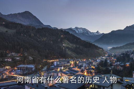 河南省有什么著名的历史 人物