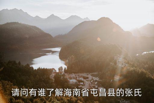 请问有谁了解海南省屯昌县的张氏