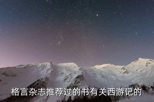 格言杂志推荐过的书有关西游记的