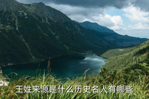 王姓来源是什么历史名人有哪些