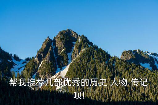 帮我推荐几部优秀的历史 人物 传记呗!