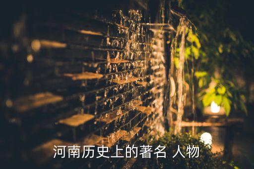 河南历史上的著名 人物