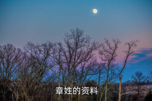 姓王的历史人物有哪些 出名,关于章姓的历史人物有哪些
