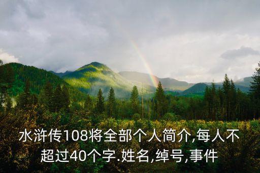 水浒传108将全部个人简介,每人不超过40个字.姓名,绰号,事件