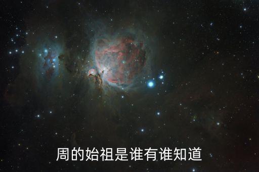 周的始祖是谁有谁知道