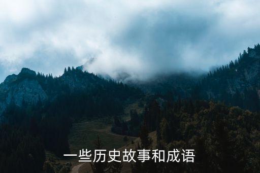 竹溪县什么历史人物名字,根据成语典故填写历史人物的名字