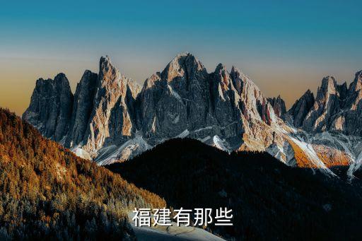  福建有那些