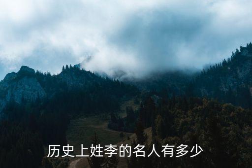 历史上姓李的名人有多少