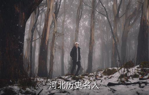 长沙有哪些著名历史人物,沧州有哪些著名的历史人物