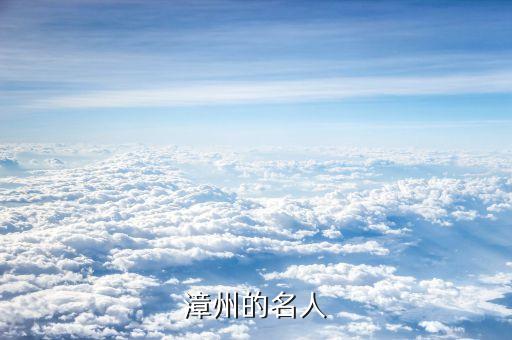 漳州的名人
