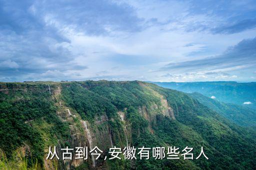 安微省历史人物有哪些