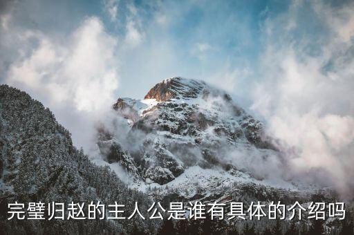 完璧归赵的主人公是谁有具体的介绍吗