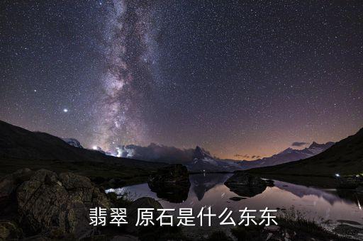 翡翠 原石是什么东东