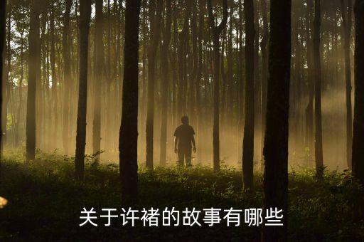 关于许褚的故事有哪些