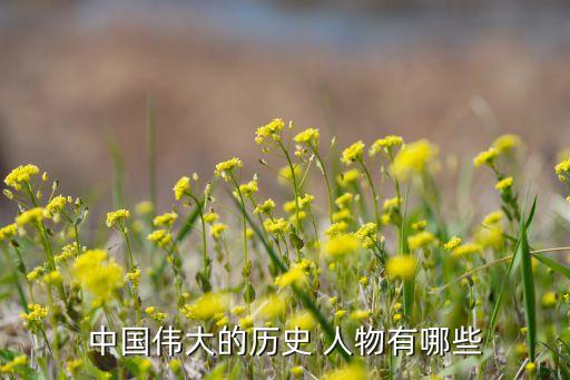 哪些著名历史人物与北京城的历史关系比较密切,有哪些著名历史人物