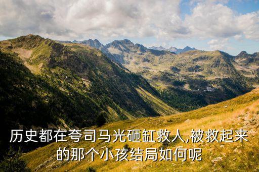 历史都在夸司马光砸缸救人,被救起来的那个小孩结局如何呢