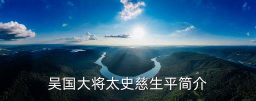吴国大将太史慈生平简介