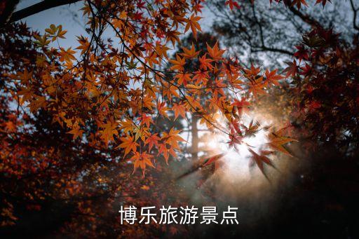 博乐旅游景点
