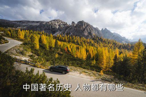讲中国历史人物的故事有哪些,讲历史人物有哪些