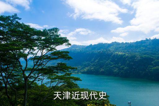  天津近现代史