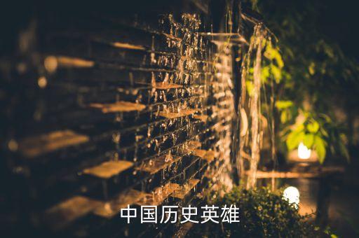 中国历史英雄