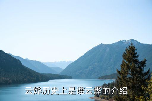 云烨历史上是谁云烨的介绍