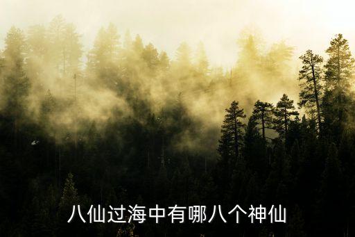 八仙过海中有哪八个神仙