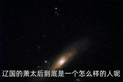 辽国的萧太后到底是一个怎么样的人呢