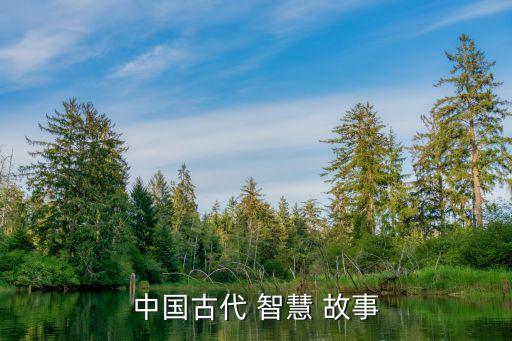 中国古代 智慧 故事