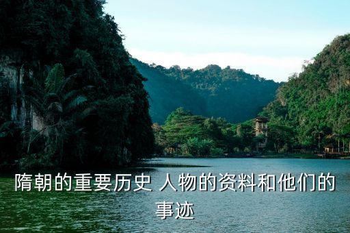 隋朝的重要历史 人物的资料和他们的事迹
