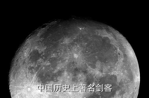 中国历史上著名剑客