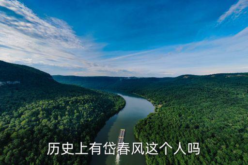 历史上有岱春风这个人吗