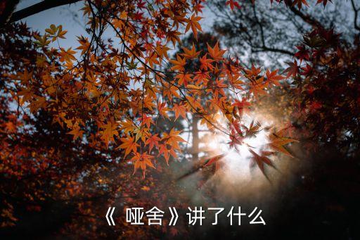 哑舍涉及的历史人物,哑舍中历史人物有哪些