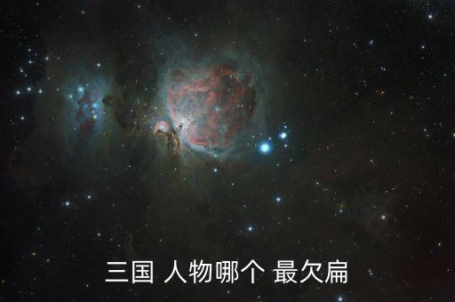 三国 人物哪个 最欠扁