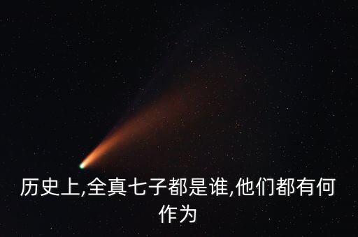 历史上,全真七子都是谁,他们都有何作为