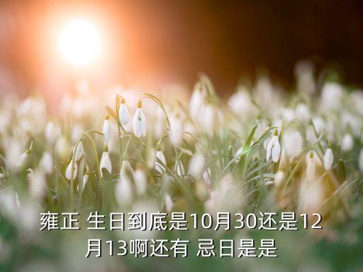 历史人物生日忌日有哪些