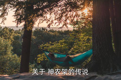 关于 神农架的传说