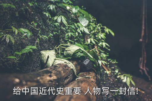 想对历史人物说什么话,你想对历史人物说什么