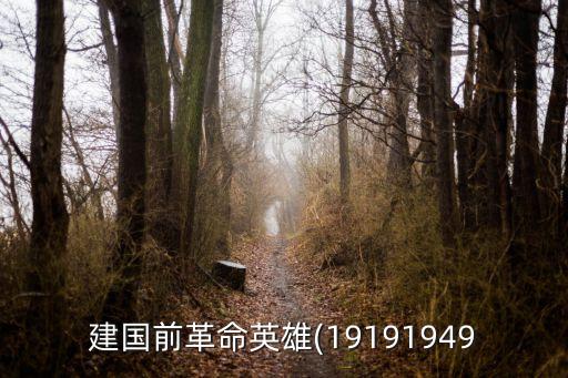 建国前革命英雄(19191949