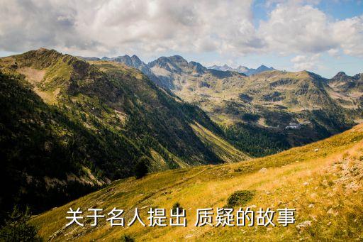 哪些历史人物遭到质疑,与历史人物有关的四字词语有哪些