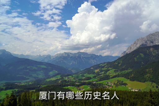 厦门有哪些历史名人