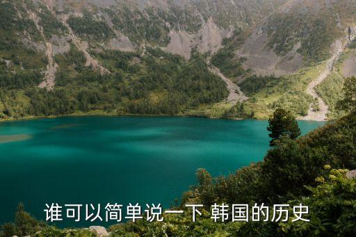 谁可以简单说一下 韩国的历史