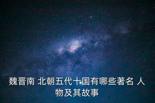北朝各朝代历史人物有哪些